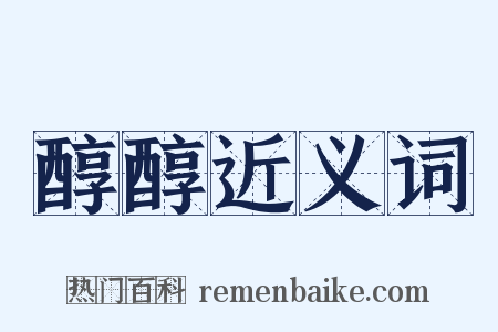 醇醇近义词是什么意思的图片